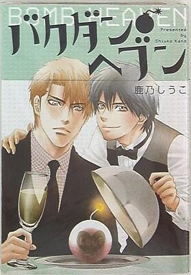 #ad Japanese Manga Taiyotosho H amp; C Comics ihr HertZ series Shika乃to TURMERIC ... $35.00